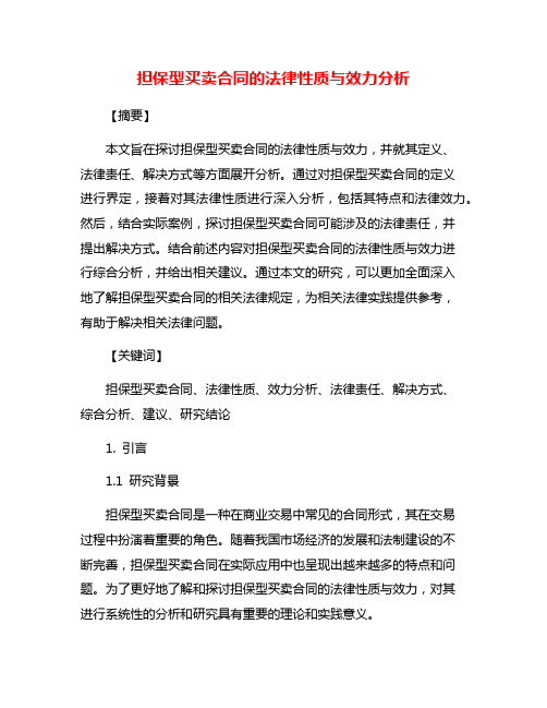 担保型买卖合同的法律性质与效力分析