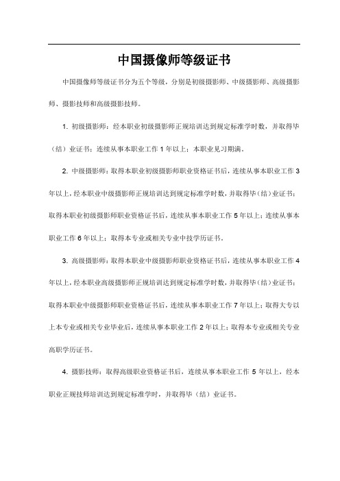 中国摄像师等级证书