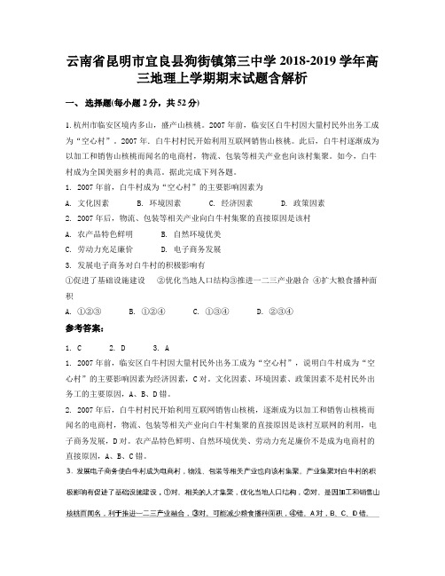 云南省昆明市宜良县狗街镇第三中学2018-2019学年高三地理上学期期末试题含解析