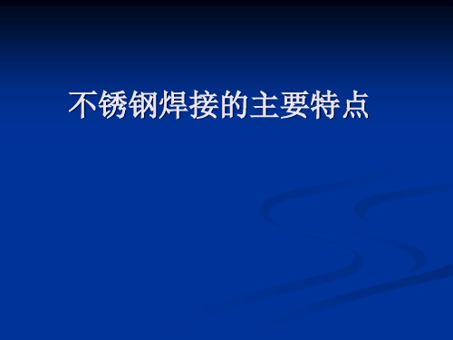 不锈钢焊接特点及焊接方法