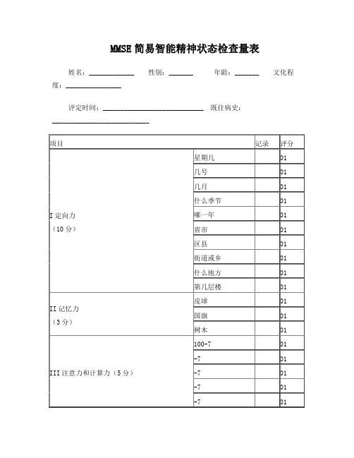 MMSE简易智能精神状态检查量表