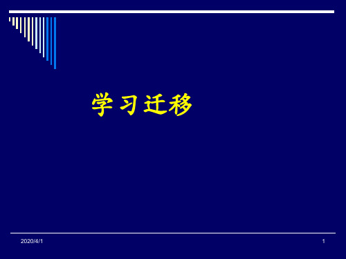 学习迁移定义及理论