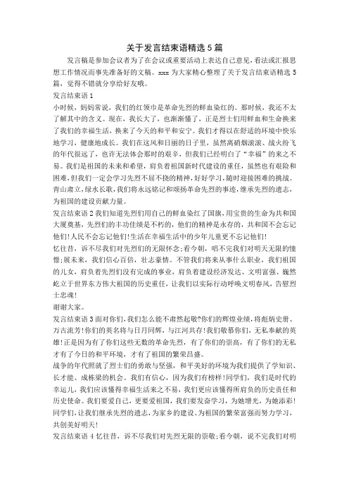 关于发言结束语精选5篇