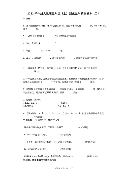 2021年-有答案-新人教版五年级(上)期末数学检测卷B(二)