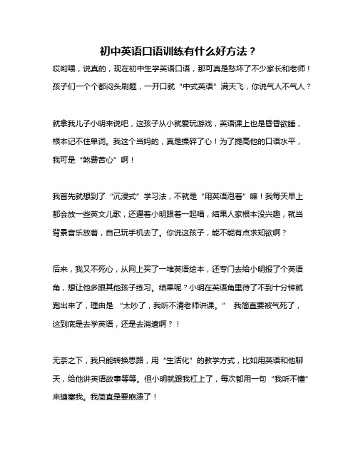 初中英语口语训练有什么好方法?