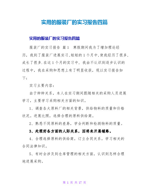 实用的服装厂的实习报告四篇