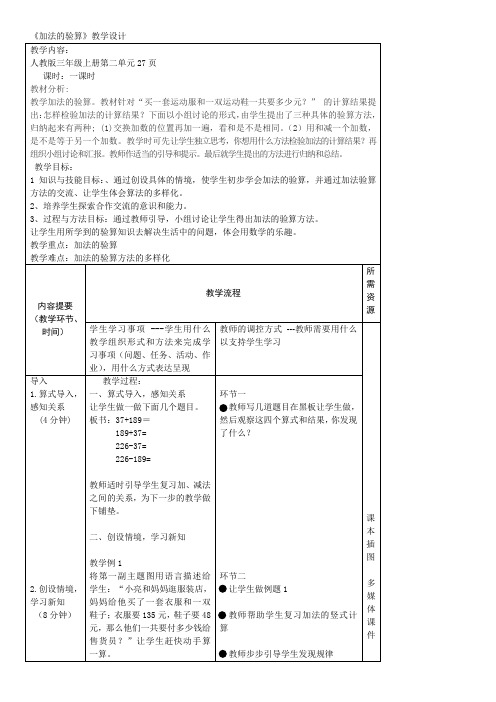 加法的验算(教案)三年级上册数学人教版1