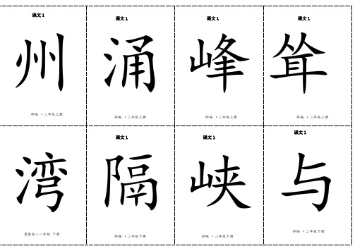 统编版人教版二年级语文下册 素材 - 第三单元二类字生字卡片正反面 人教(统编版人教版)(有拼音和组词)