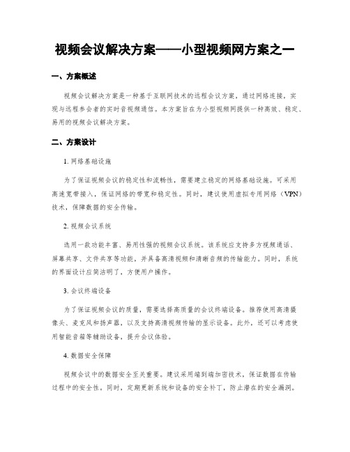 视频会议解决方案——小型视频网方案之一