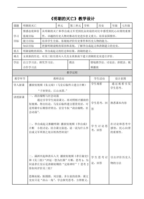 《明朝的灭亡》教学设计