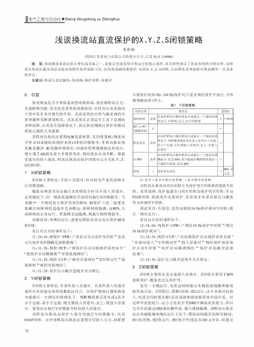 浅谈换流站直流保护的X、Y、Z、S闭锁策略