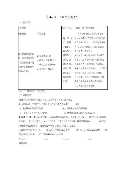 [高考精品资料]高三政治复习新人教版第44讲百舸争流的思想教案.doc