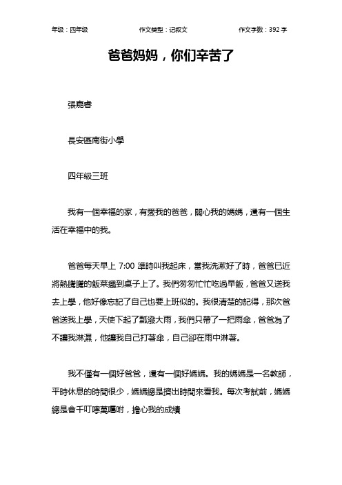 爸爸妈妈,你们辛苦了作文【小学四年级400字】