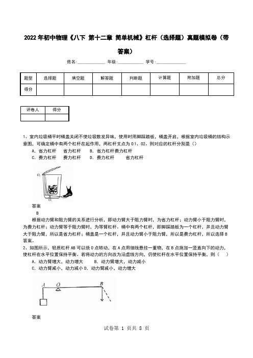 2022年初中物理《八下 第十二章 简单机械》杠杆(选择题)真题模拟卷(带答案)