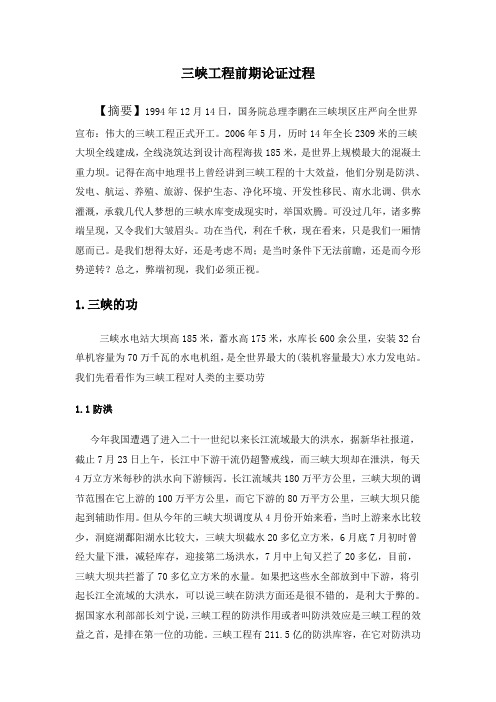 liu三峡工程的前期论证过程