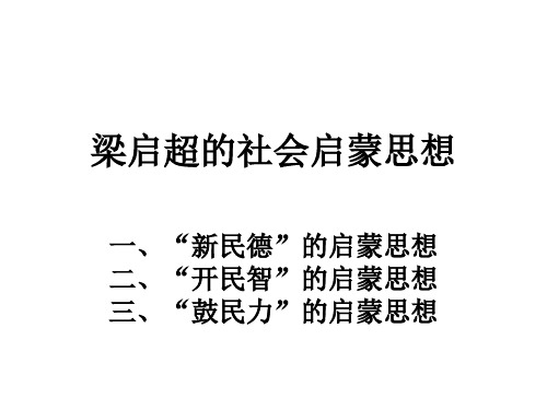 梁启超的社会启蒙思想