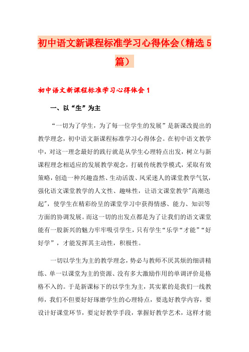 初中语文新课程标准学习心得体会(精选5篇)