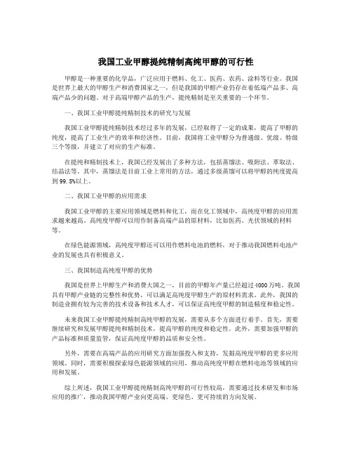 我国工业甲醇提纯精制高纯甲醇的可行性