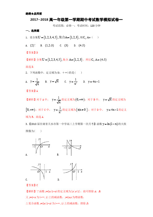 2017--2018高一年级第一学期期中考试数学模拟试卷一【浙江版】【解析版】