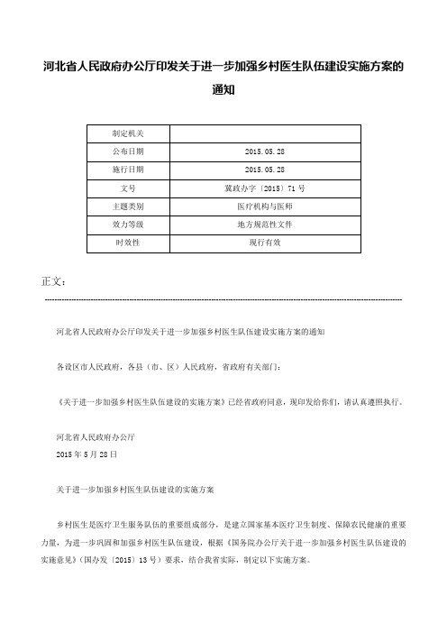 河北省人民政府办公厅印发关于进一步加强乡村医生队伍建设实施方案的通知-冀政办字〔2015〕71号