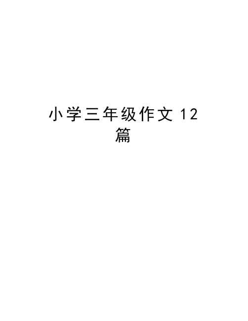 小学三年级作文12篇教学提纲