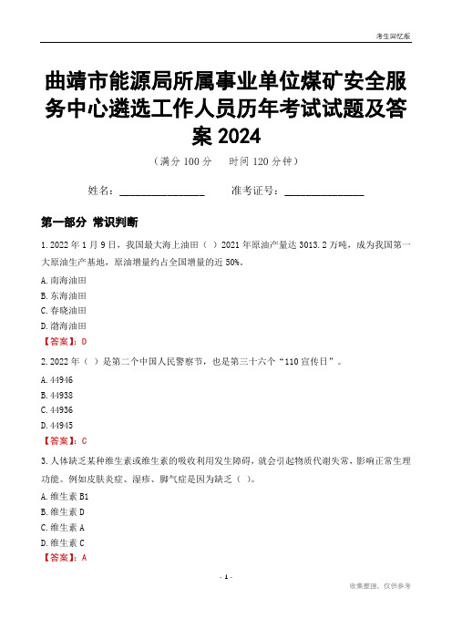 曲靖市能源局所属事业单位煤矿安全服务中心遴选工作人员历年考试试题及答案2024