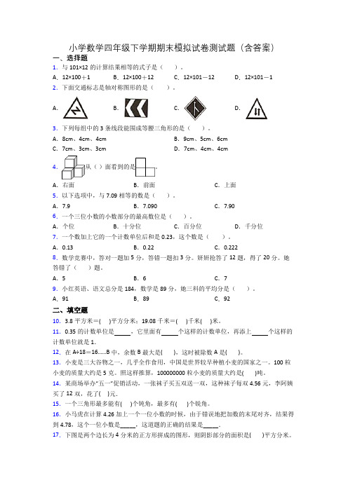 小学数学四年级下学期期末模拟试卷测试题(含答案)(1)