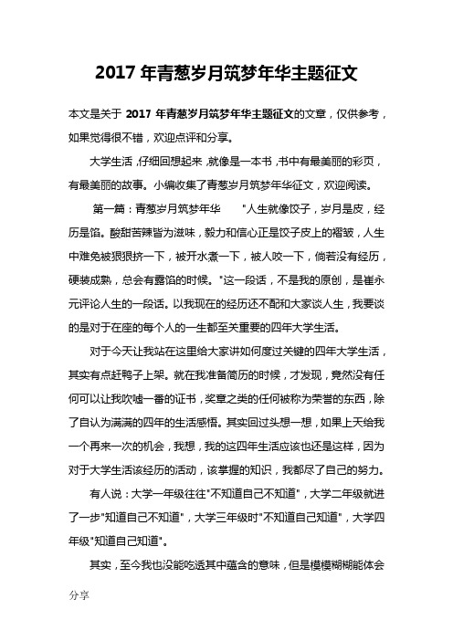 2017年青葱岁月筑梦年华主题征文