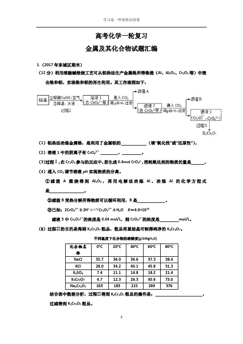 高考化学一轮复习金属大题(2017期末汇编)