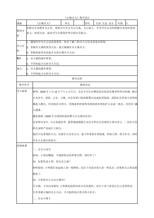 【川教版】《生命 生态 安全》六上《正确灭火》教案