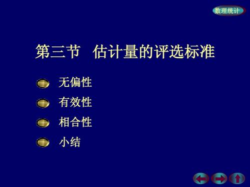 浙大概率论与数理统计课件 概率7-3估计量的评选标准