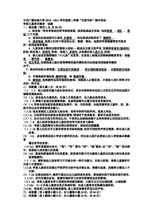 电大专科学前教育《学前儿童语言教育》试题及答案1