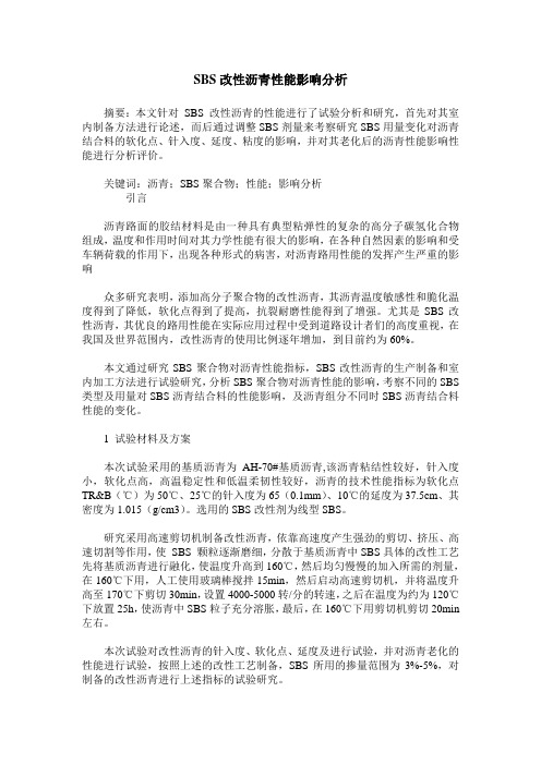 SBS改性沥青性能影响分析