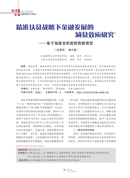 精准扶贫战略下金融发展的减贫效应研究——基于福建省的面板数据模型