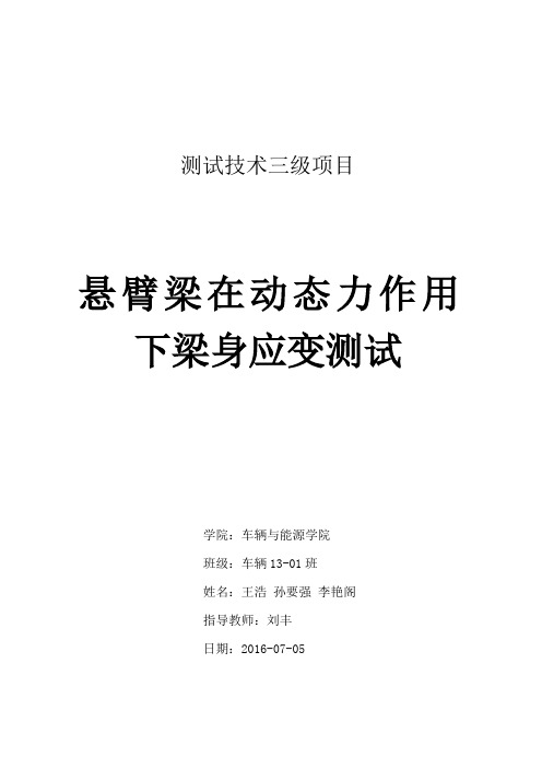 悬臂梁在动态力作用下梁身应变测试三级项目