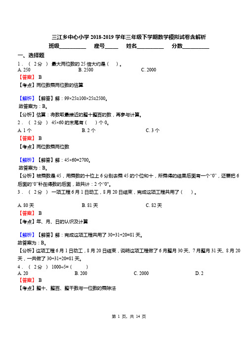 三江乡中心小学2018-2019学年三年级下学期数学模拟试卷含解析