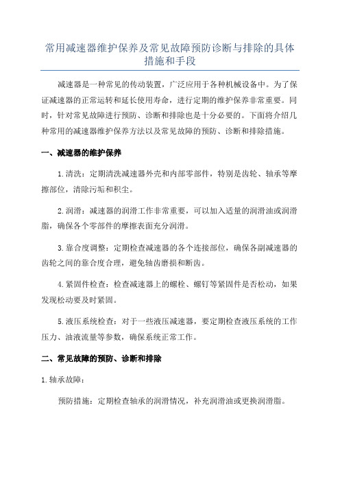 常用减速器维护保养及常见故障预防诊断与排除的具体措施和手段