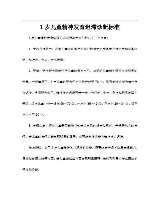 1岁儿童精神发育迟滞诊断标准