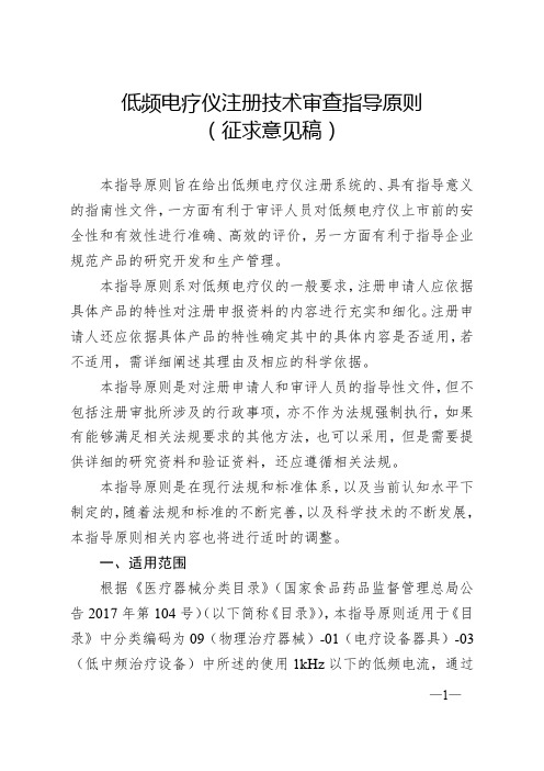 9 低频电疗仪注册技术审查指导原则(征求意见稿)