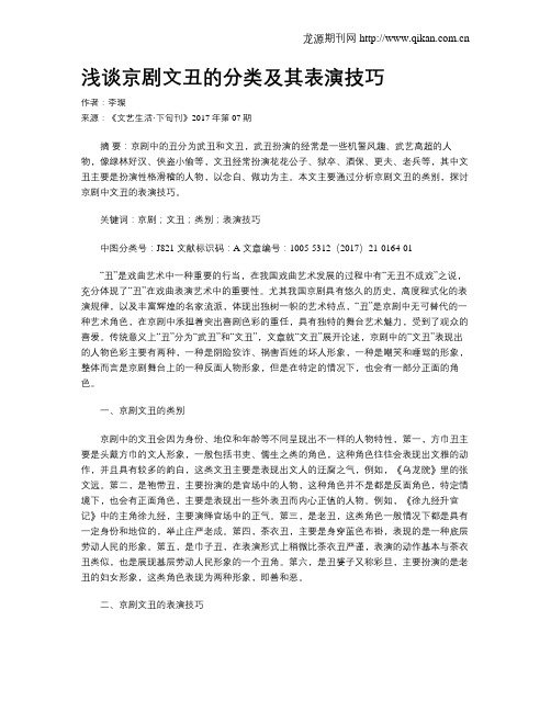 浅谈京剧文丑的分类及其表演技巧