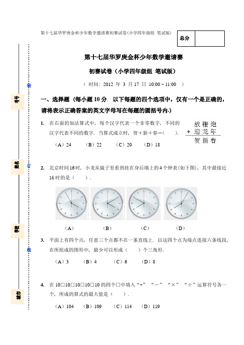 第十七届华罗庚金杯少年数学邀请赛四年级