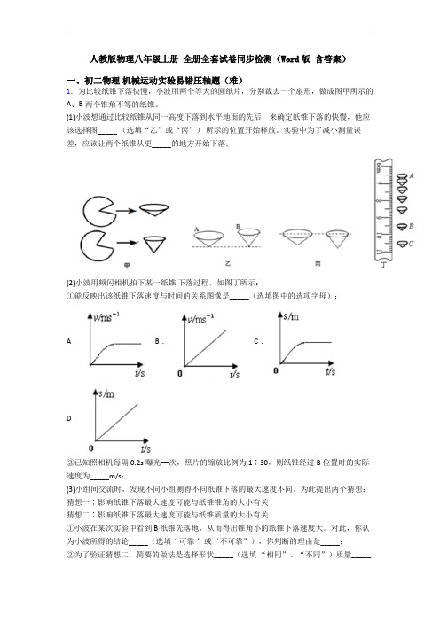 人教版物理八年级上册 全册全套试卷同步检测(Word版 含答案)