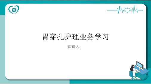 胃穿孔护理业务学习PPT