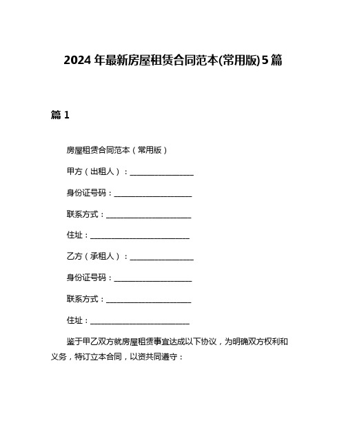 2024年最新房屋租赁合同范本(常用版)5篇