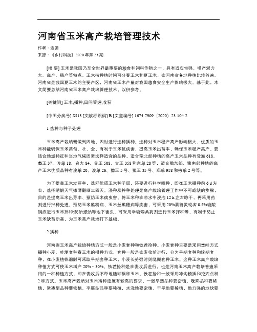 河南省玉米高产栽培管理技术