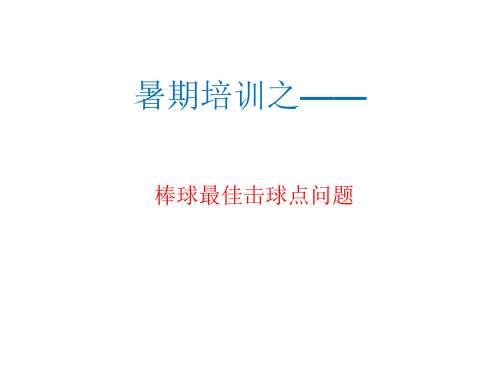 棒球击球点问题