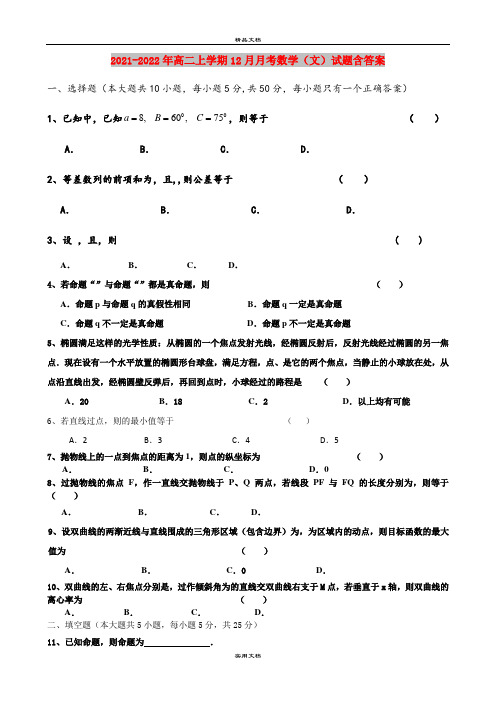 2021-2022年高二上学期12月月考数学(文)试题含答案