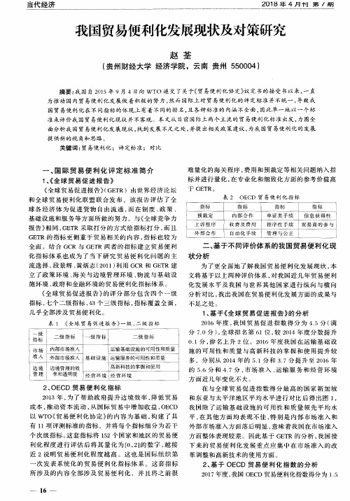 我国贸易便利化发展现状及对策研究