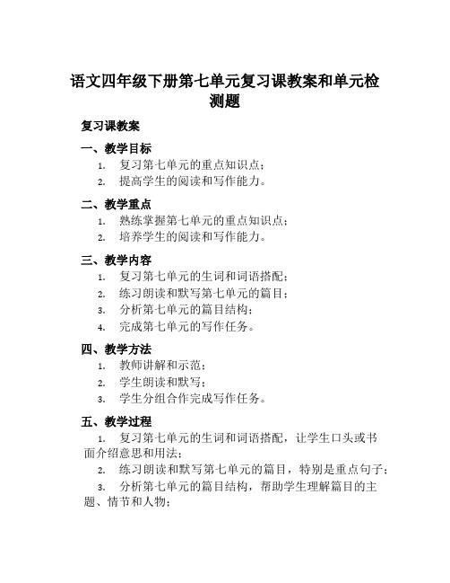 语文四年级下册第七单元复习课教案和单元检测题