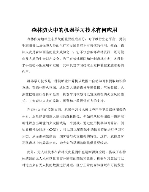 森林防火中的机器学习技术有何应用